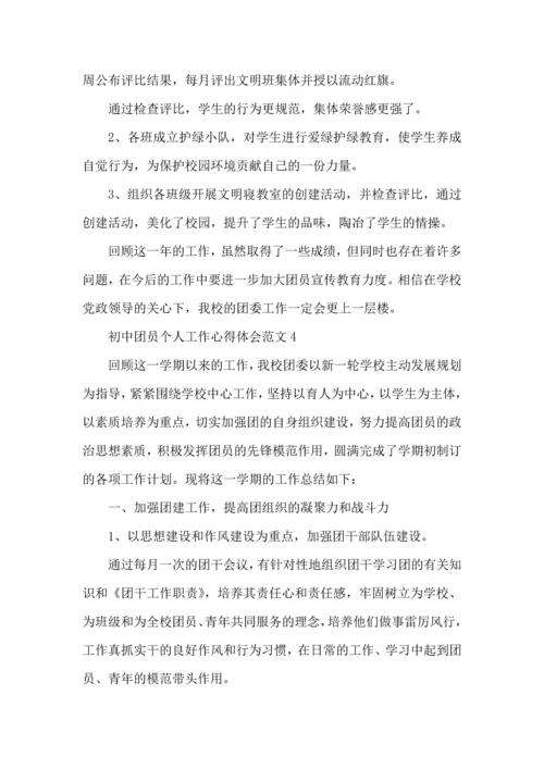 初中团员个人工作心得体会范文五篇.docx