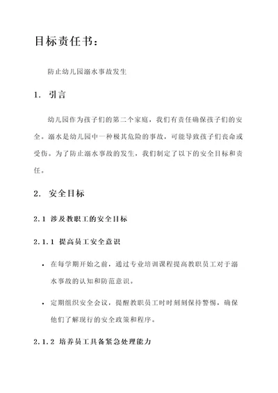 等幼儿园防溺水目标责任书