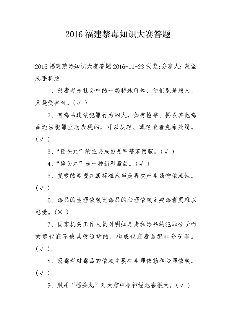 2016福建禁毒知识大赛答题