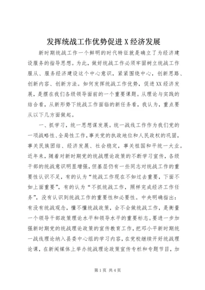 发挥统战工作优势促进X经济发展 (3).docx