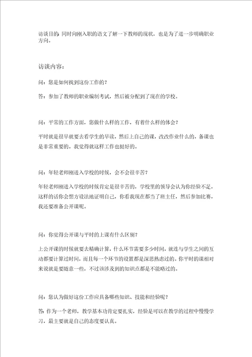 大学生职业生涯规划人物访谈报告