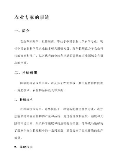 农业专家的事迹材料