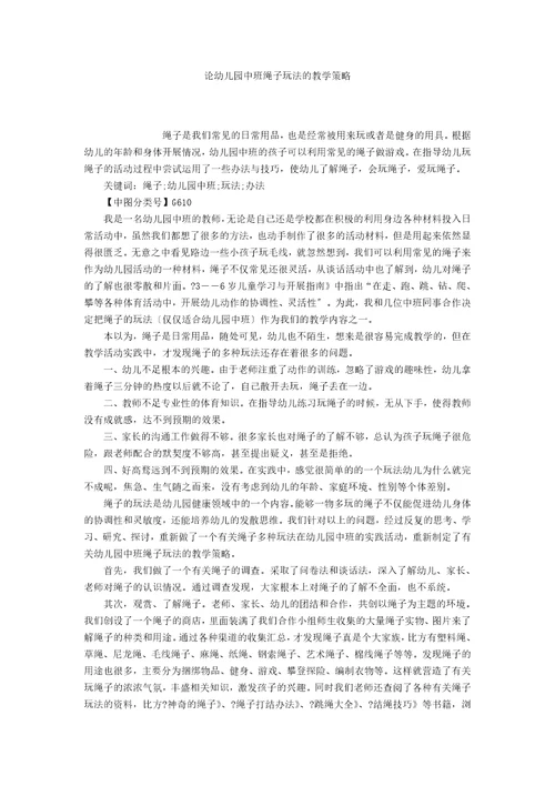 论幼儿园中班绳子玩法的教学策略