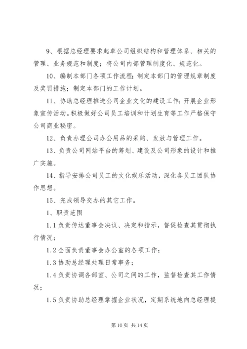 企业办公室主任职责.docx