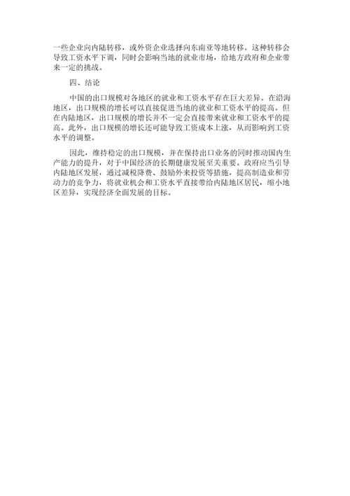 中国出口规模对就业及工资水平影响的地区差异研究