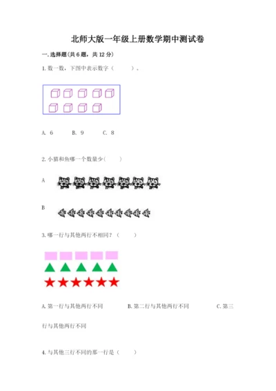 北师大版一年级上册数学期中测试卷附完整答案【名师系列】.docx