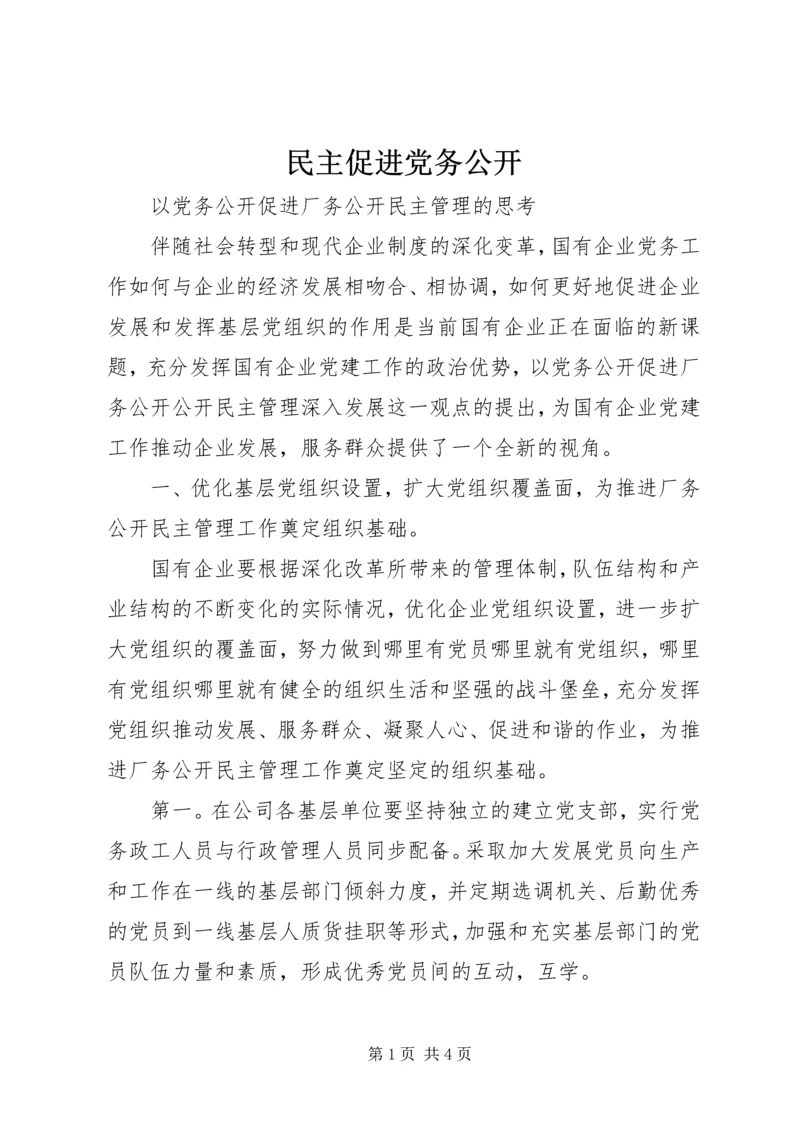 民主促进党务公开 (2).docx