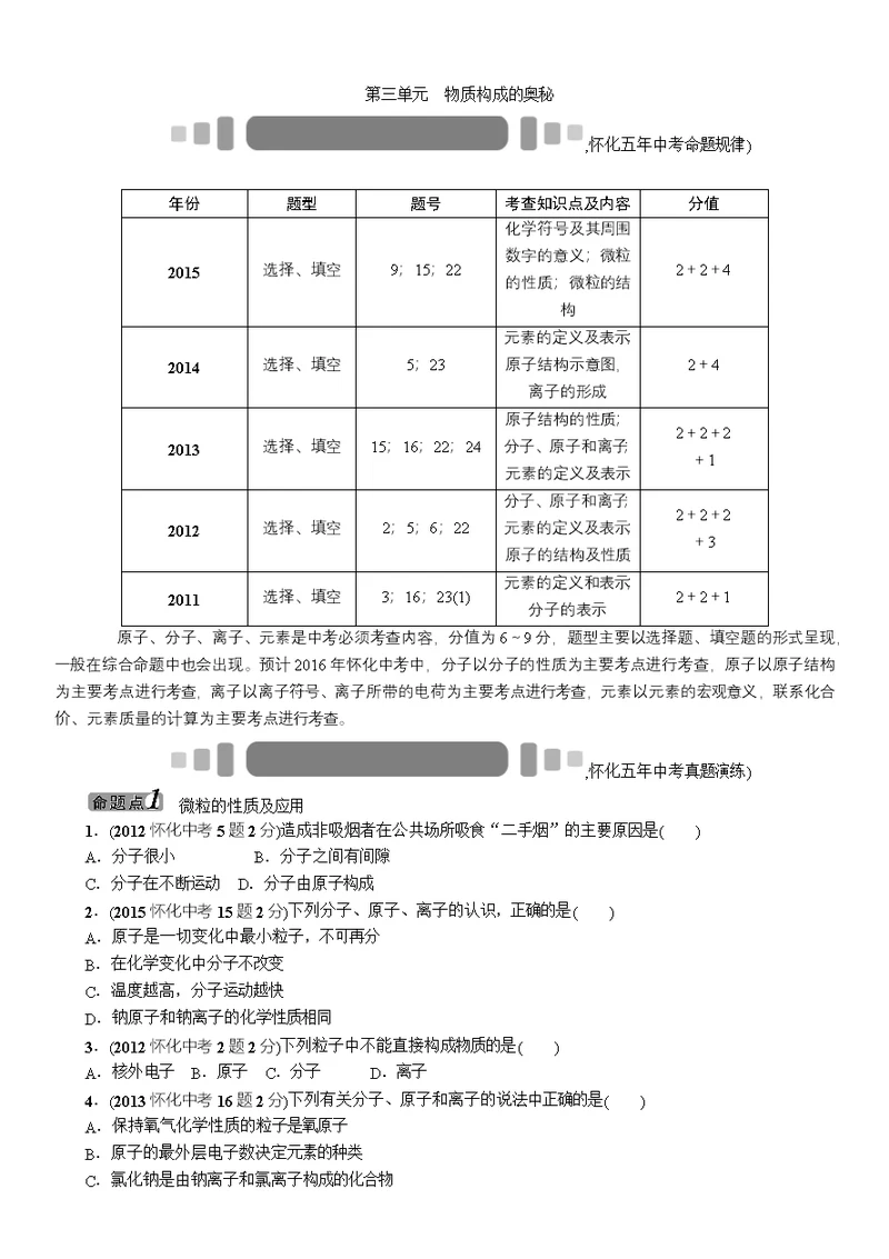 2016年中考王中考命题研究化学第三单元物质构成的奥秘