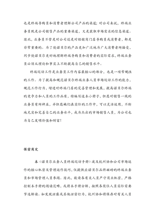 业务员终端巡访必备工作标准手册.docx