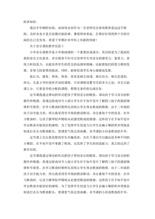 关于音乐课的教学反思.docx