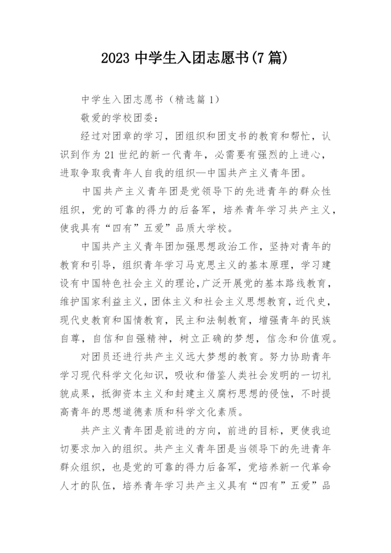 2023中学生入团志愿书(7篇).docx