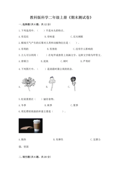 教科版科学二年级上册《期末测试卷》【实验班】.docx