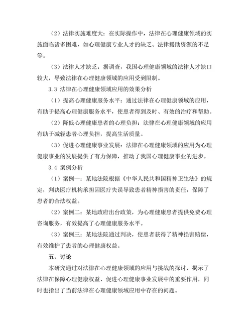 法律在心理健康领域的应用与挑战