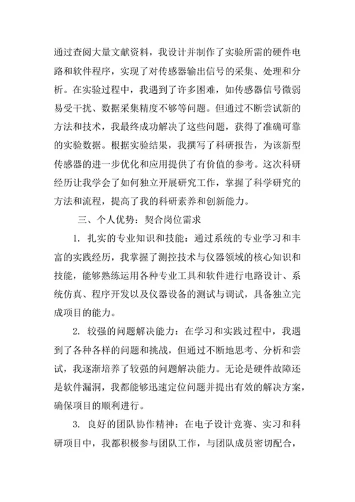 测控技术与仪器专业求职自荐信