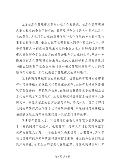 全面信息化管理系统问题及对策.docx