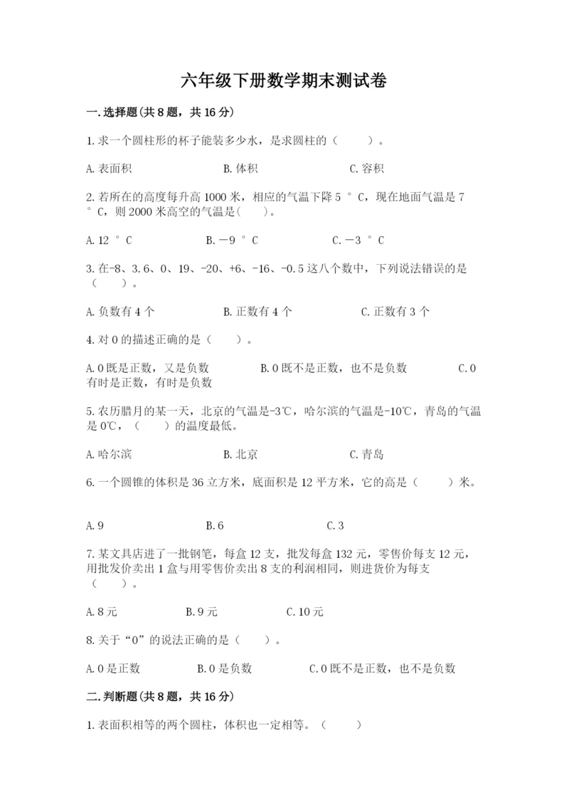 六年级下册数学期末测试卷及完整答案1套.docx