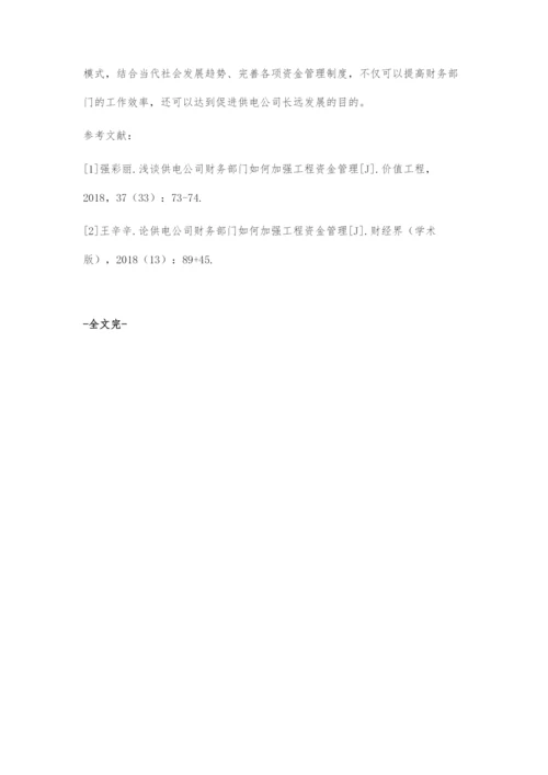 供电公司财务部门如何加强工程资金管理分析.docx