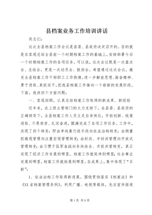 县档案业务工作培训讲话.docx