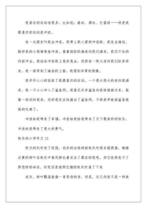 2022快乐的小学作文