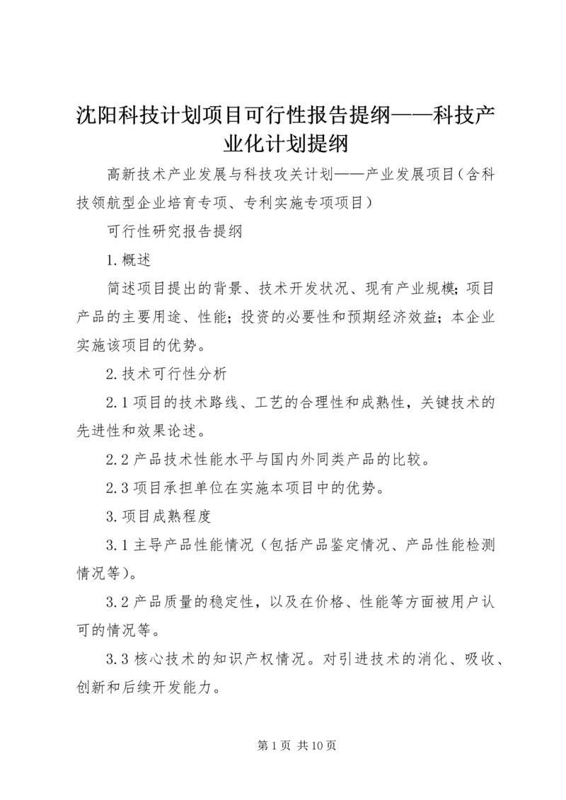 沈阳科技计划项目可行性报告提纲——科技产业化计划提纲_1 (2).docx