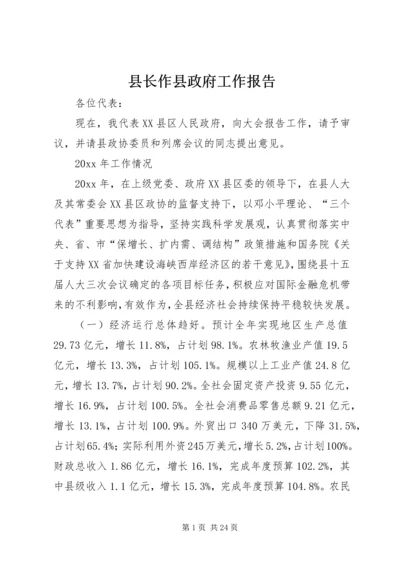 县长作县政府工作报告.docx