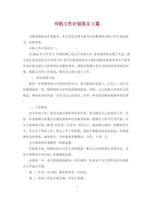 精编之司机工作计划范文3篇.docx