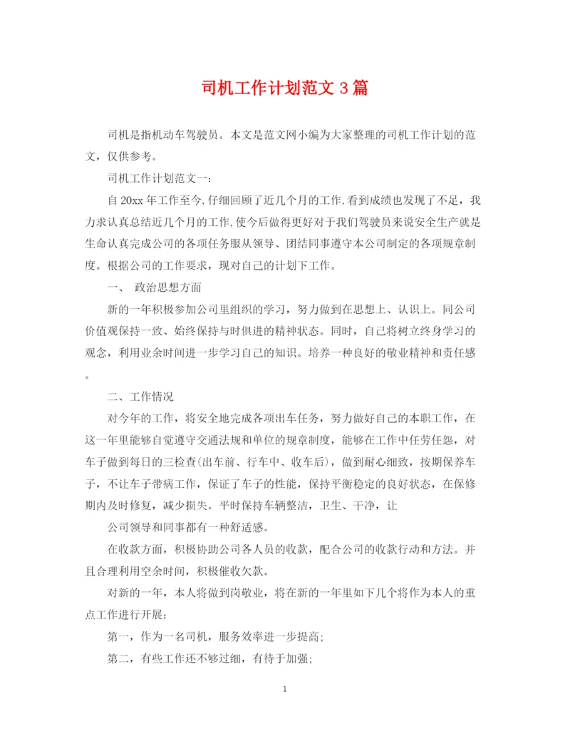 精编之司机工作计划范文3篇.docx
