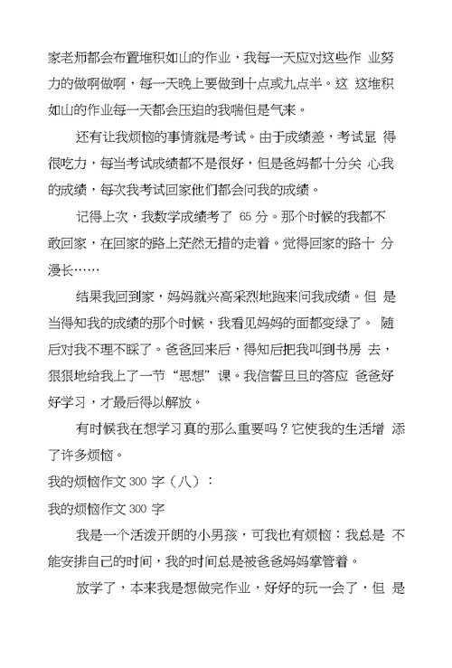 我的烦恼作文300字15篇