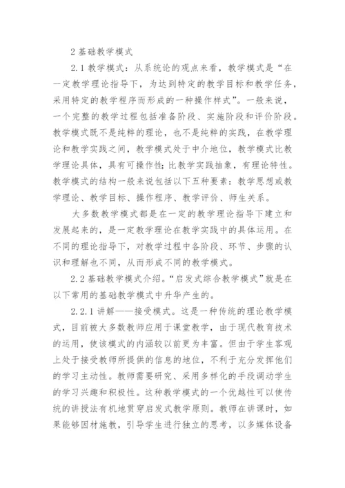 启发式综合教学模式的论文.docx