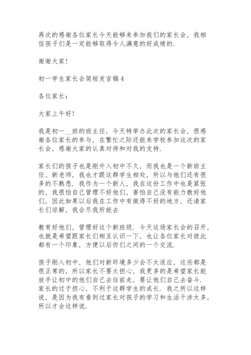 初一学生家长会简短发言稿范文5篇.docx