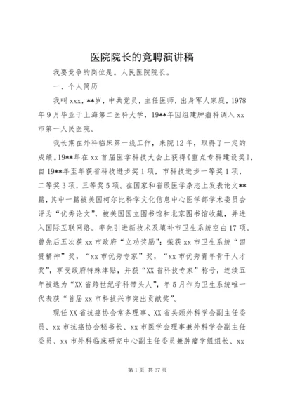 医院院长的竞聘演讲稿.docx