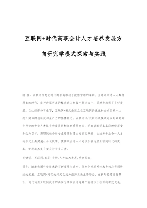 互联网+时代高职会计人才培养发展方向研究学模式探索与实践.docx