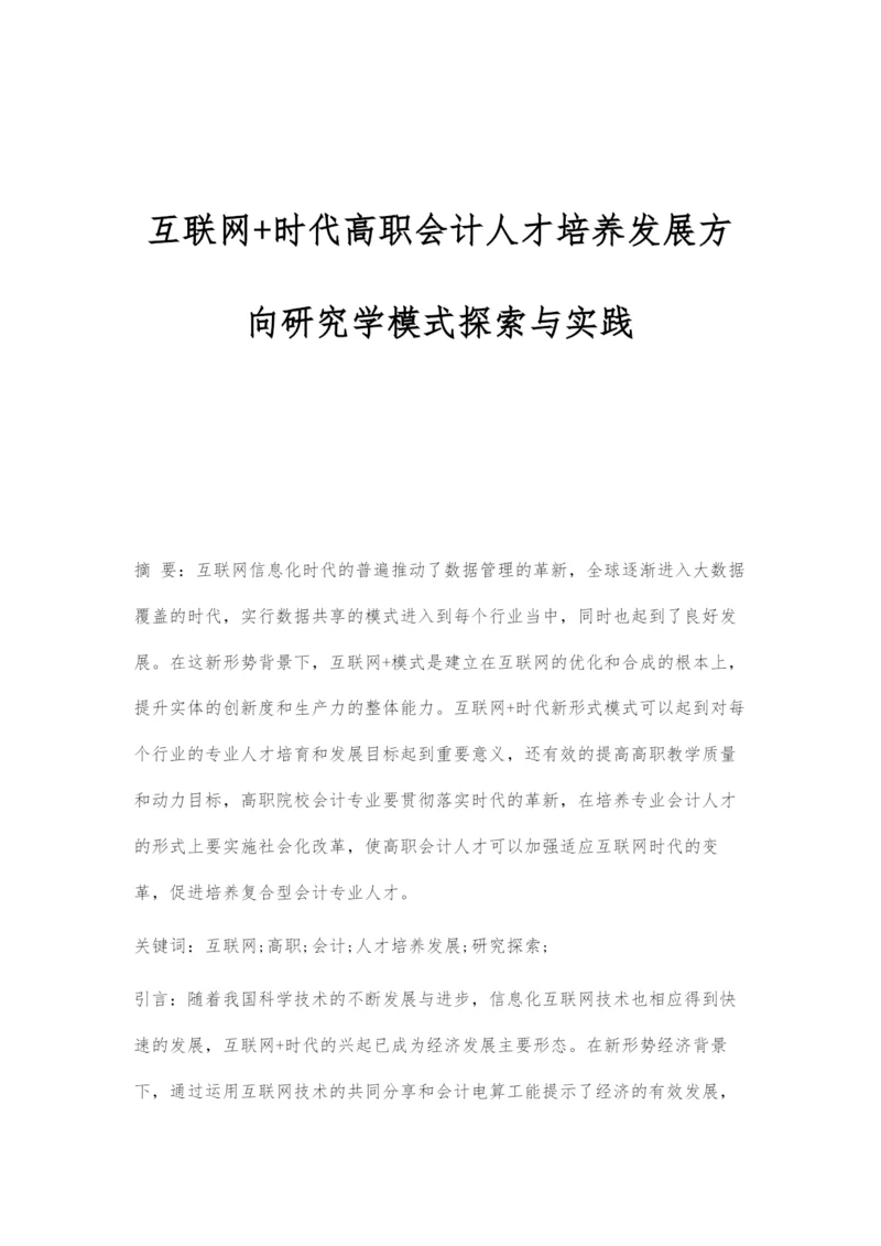 互联网+时代高职会计人才培养发展方向研究学模式探索与实践.docx