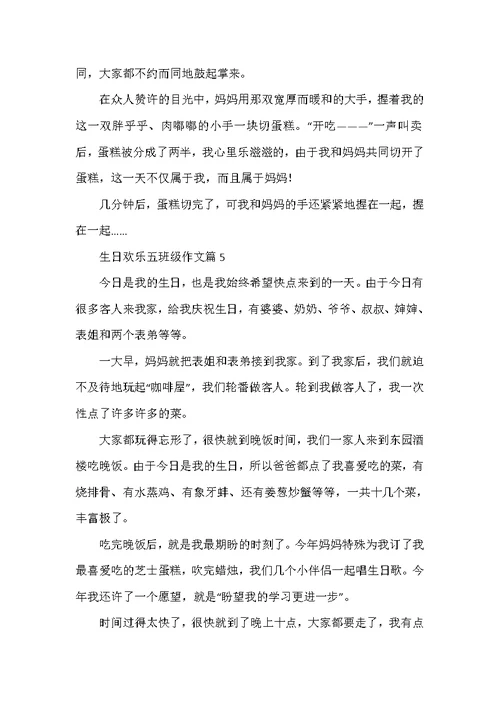 生日快乐五年级作文