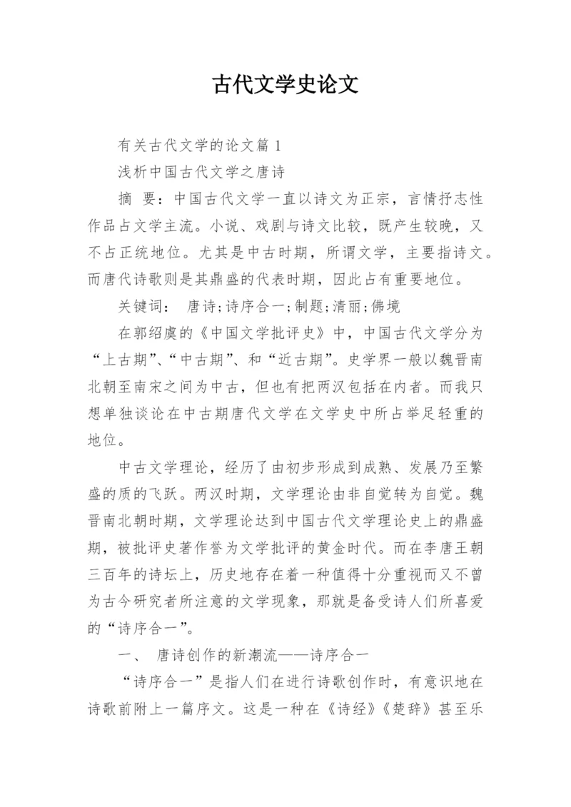 古代文学史论文.docx
