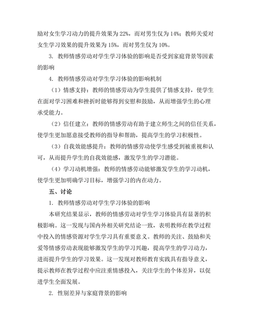 教师情感劳动对学生学习体验的影响研究