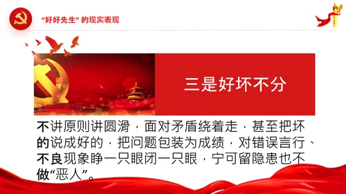 党员干部不能做好好先生好人主义PPT党课