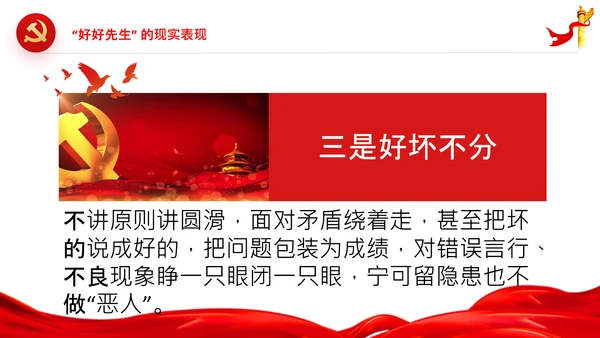 党员干部不能做好好先生好人主义PPT党课