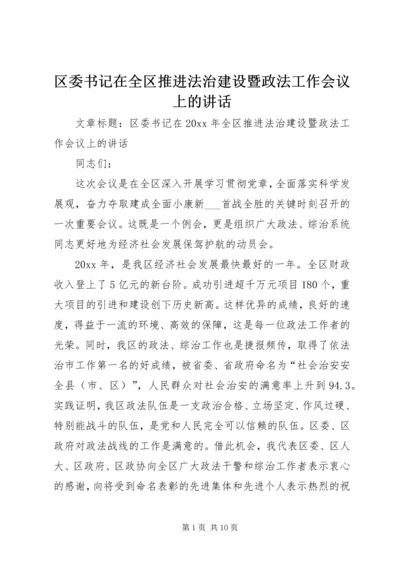 区委书记在全区推进法治建设暨政法工作会议上的讲话.docx