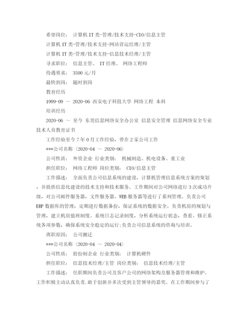 2023年网络工程师求职应聘简历范文.docx