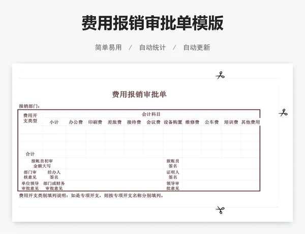 费用报销审批单模版