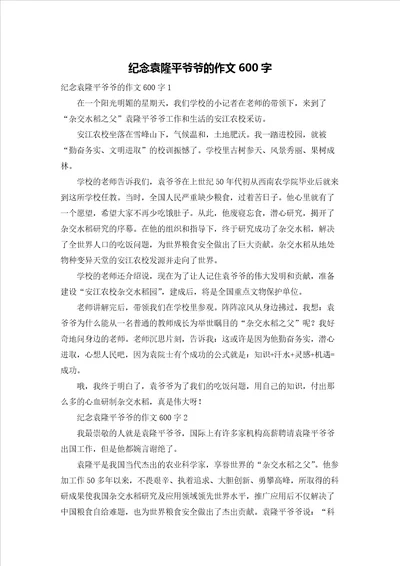 纪念袁隆平爷爷的作文600字