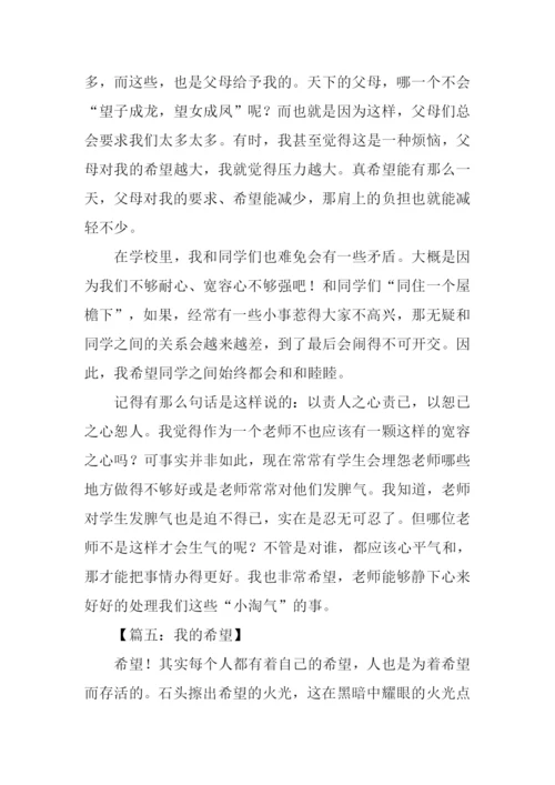 我的希望作文-1.docx