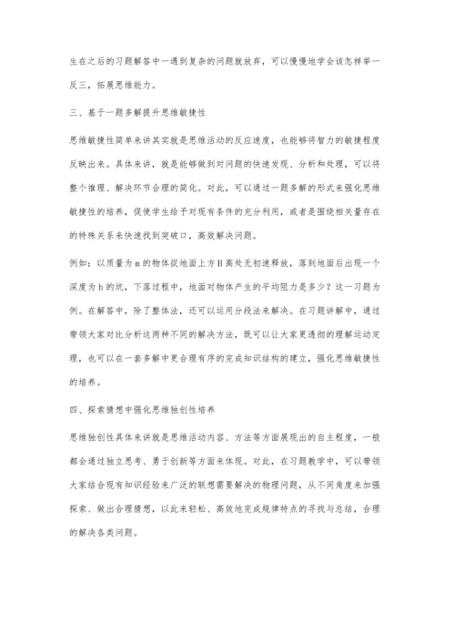 中学物理习题教学中培养学生创造性思维的研究.docx