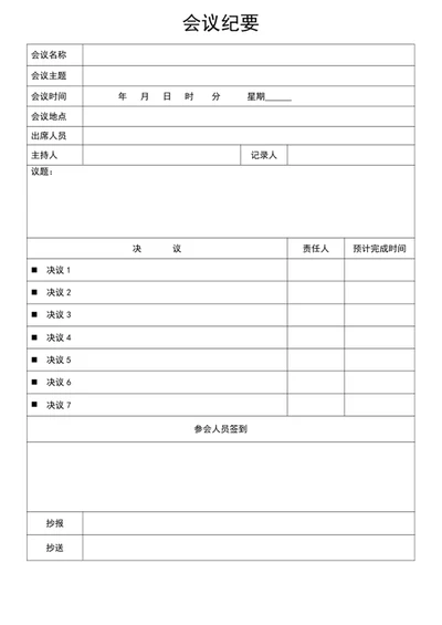 会议记录表-会议纪要