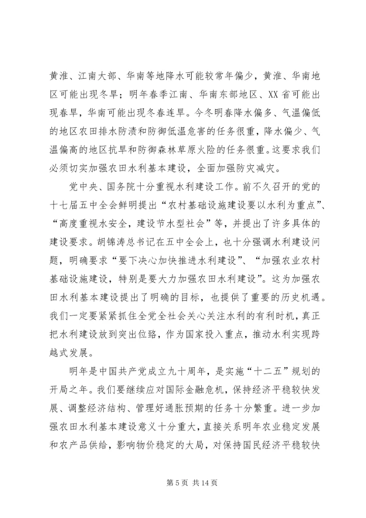 回良玉在全国冬春农田水利基本建设电视电话会议上的讲话 (2).docx