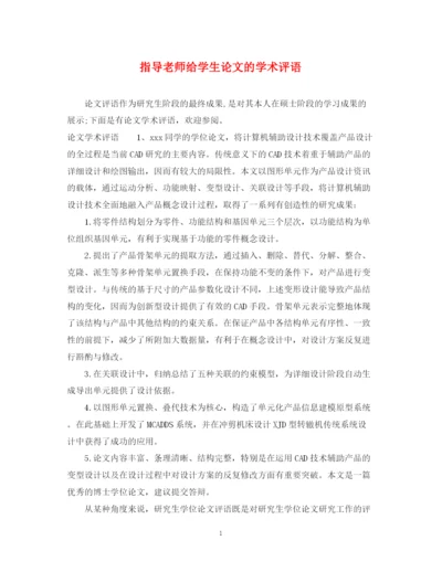 2023年指导老师给学生论文的学术评语.docx