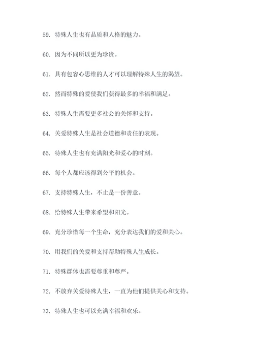 呼吁关爱特殊群体的标语