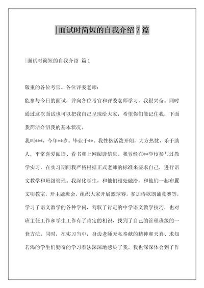 面试时简短的自我介绍7篇