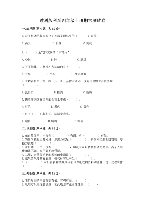 教科版科学四年级上册期末测试卷带答案（实用）.docx